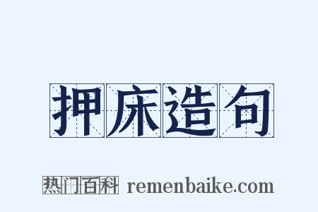 押床造句是什么意思的图片